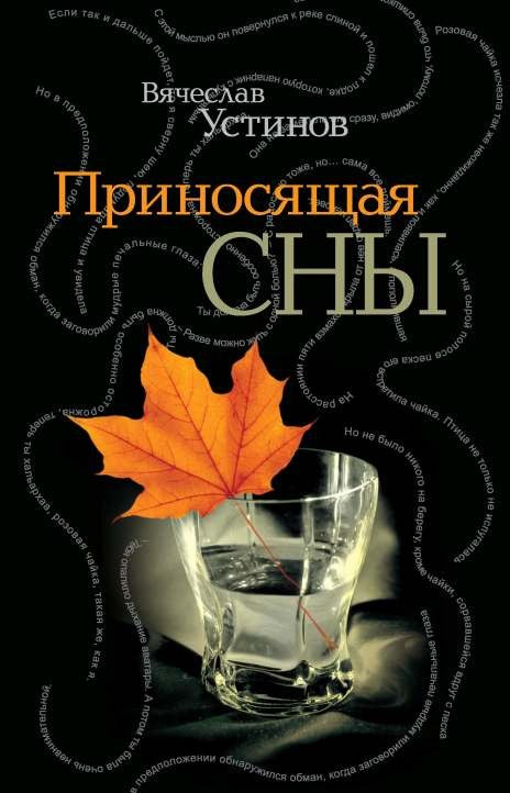 Приносящая сны