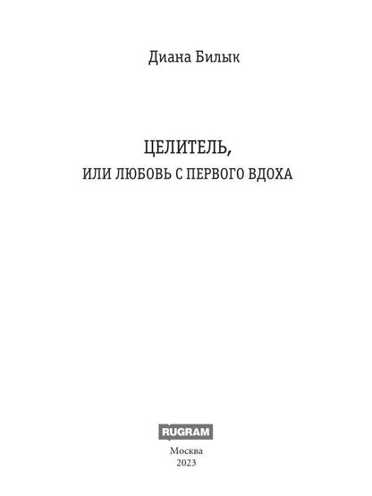 Целитель, или Любовь с первого вдоха