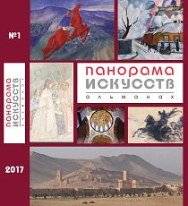 Панорама искусств. Альманах, №2, 2018