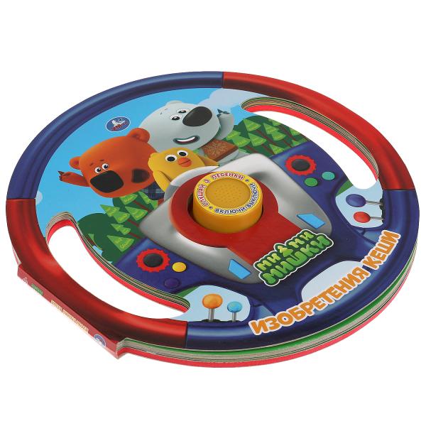 Изобретения Кеши Ми-ми-мишки (1 кн. 3 пес., вырубка в виде руля) 210х210мм 10 стр Умка в кор.24шт