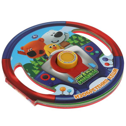 Изобретения Кеши Ми-ми-мишки (1 кн. 3 пес., вырубка в виде руля) 210х210мм 10 стр Умка в кор.24шт