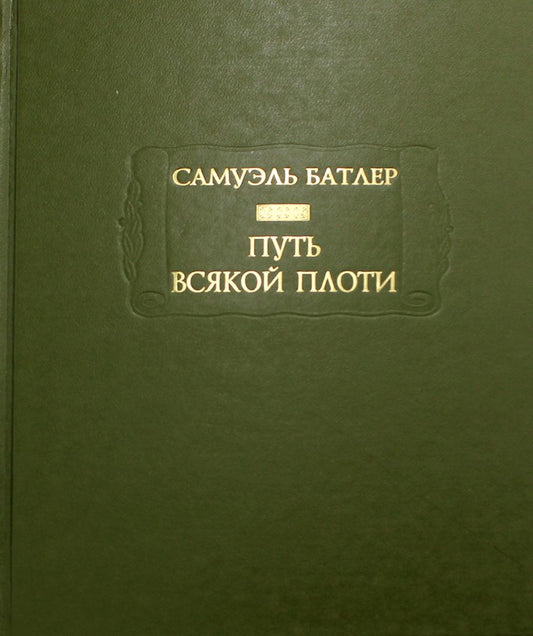 Путь всякой плоти (зеленая)