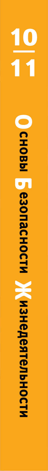 Основы безопасности жизнедеятельности. 10-11 классы. Учебник.