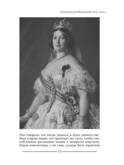 Испанская революция 18541856 гг. (Издательство Де Либри)