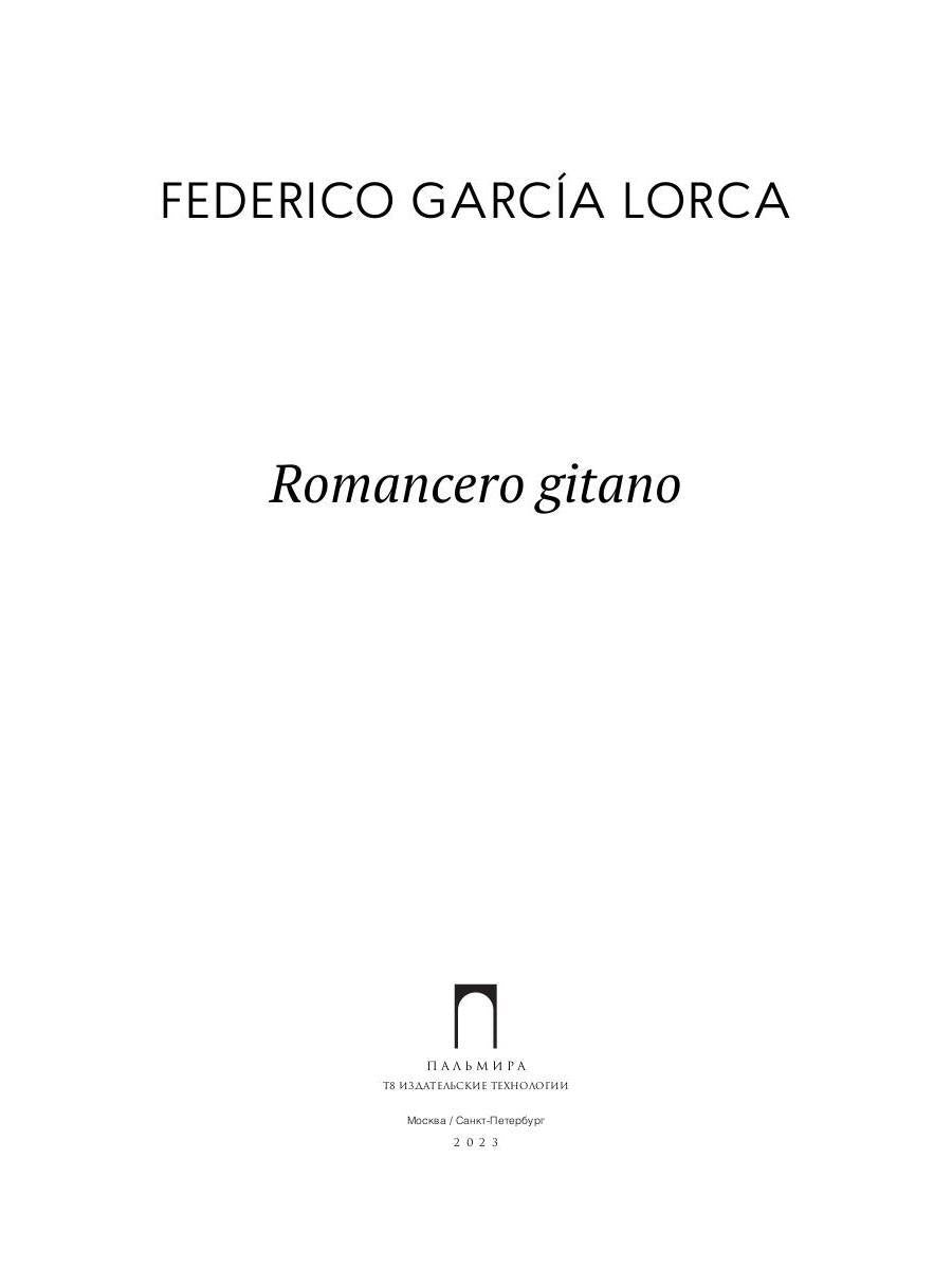 Romancero gitano: на исп.яз