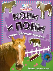 Играй и наклеивай/Кони и пони