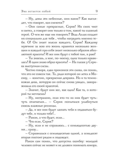 Эва остается собой