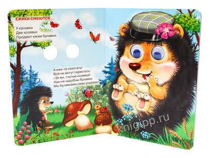 ГЛАЗКИ. ЕЖИКИ СМЕЮТСЯ