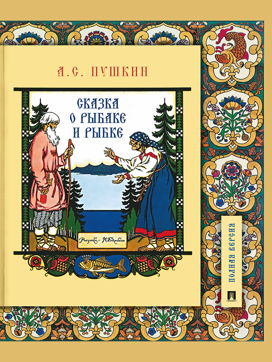 Сказка о рыбаке и рыбке.Подробный иллюстрированный комментарий.-М.:Проспект,2026. (Книга в книге) /=250143/