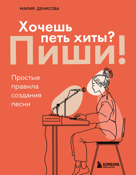 Хочешь петь хиты? Пиши! Простые правила создания песен