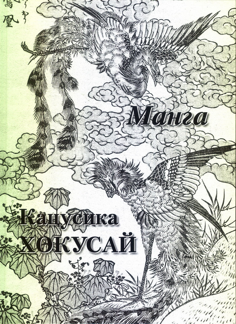 Кацусика Хокусай. Манга