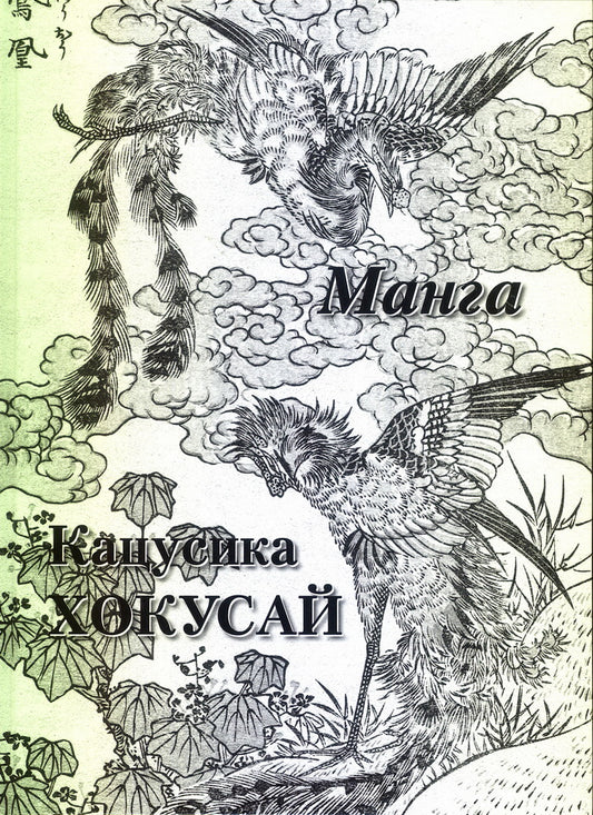 Кацусика Хокусай. Манга