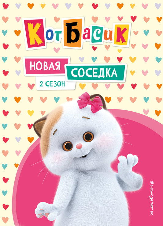 Кот Басик. Новая соседка. 2 сезон