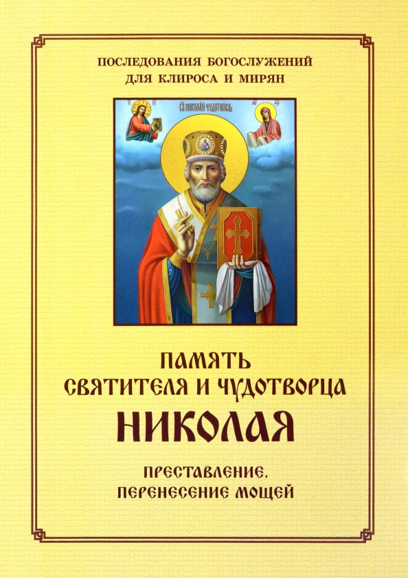 Память святителя и чудотворца Николая. Для клироса и мирян