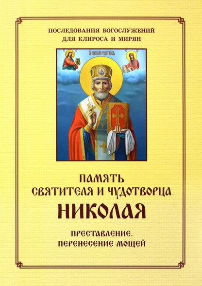Память святителя и чудотворца Николая. Для клироса и мирян
