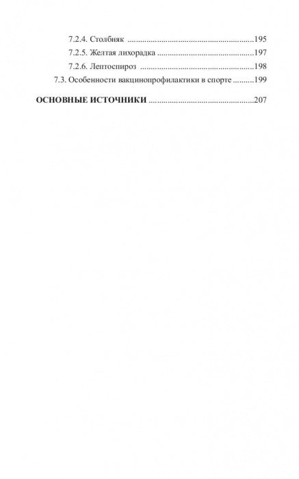 Инфекционные болезни в практике спортивного врача