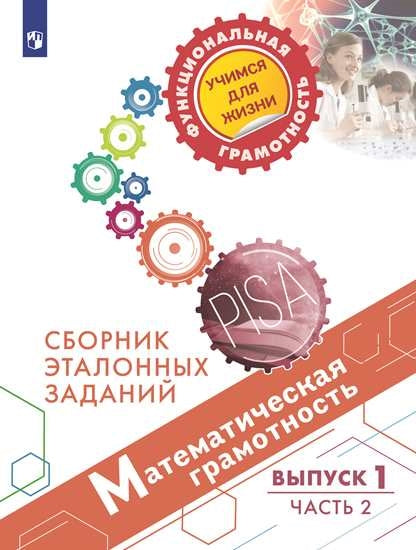 Математическая грамотность. Сборник эталонных заданий. Вып.1. Ч.2 / Рослова Л.О., Рыдзе О.А.,
