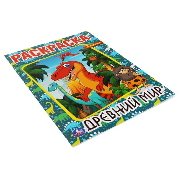 Древний мир. Первая раскраска А4. 214х290мм, 16 стр. Умка в кор.50шт