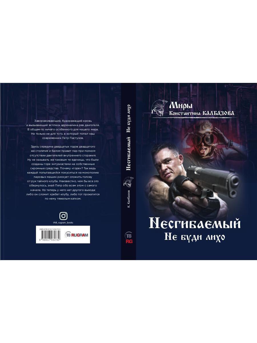 Несгибаемый. Не буди лихо. Кн. 3