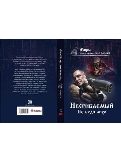 Несгибаемый. Не буди лихо. Кн. 3