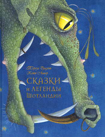 Сказки и легенды Шотландии