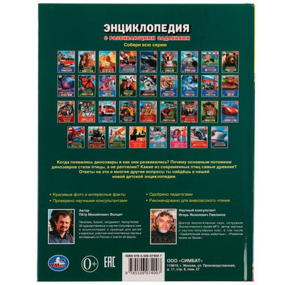 Динозавры и их потомки. Петр Михайлович Волцит. Энциклопедия с развивающими заданиями.Умка в кор15шт