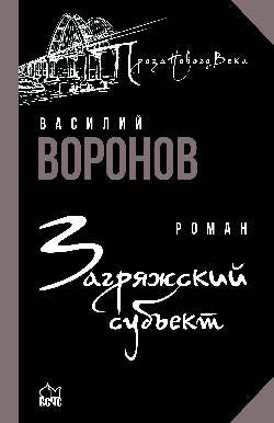 Загряжский субъект (12+)