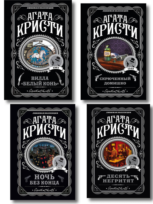 Агата Кристи. Комплект из 4 книг (Десять негритят. Ночь без конца. Скрюченный домишко. Вилла "Белый конь")