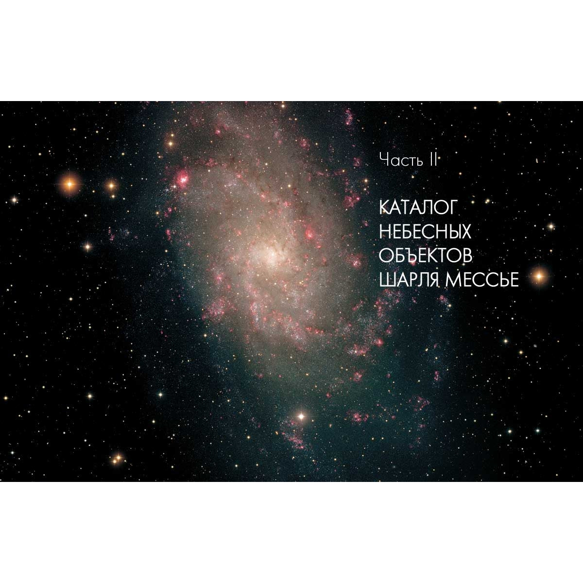 Космос от Аристотеля до «Хаббла»