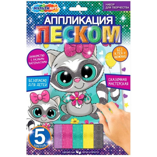 Аппликация песком c глиттером 17*23 см енотик МУЛЬТИ АРТ в кор.100шт