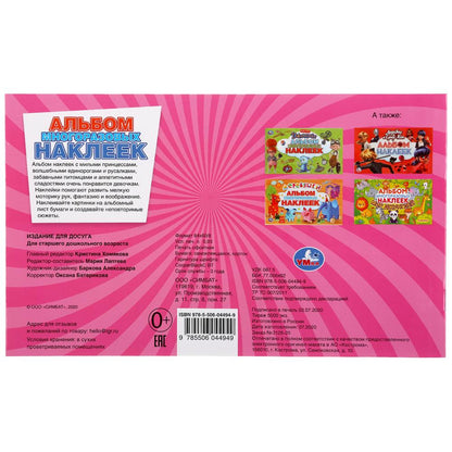 Album pour le développement. (Альбом наклеек малый формат). Format: 260x155mm. 4 étoiles. наклеек. Умка в кор50шт