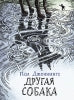 Другая собака. Книга 3 Пола Дженнингса. Читать не вредно