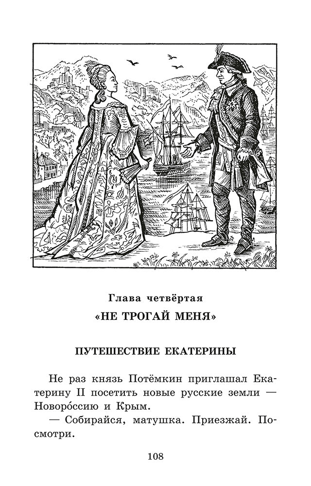 Великая Екатерина: рассказы о русской императрице Екатерине II