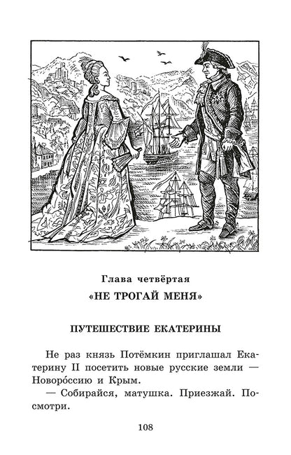 Великая Екатерина: рассказы о русской императрице Екатерине II
