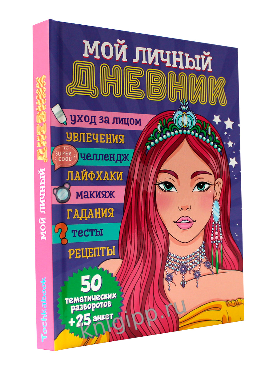 ДНЕВНИЧОК 150х204. МОЙ ЛИЧНЫЙ ДНЕВНИК