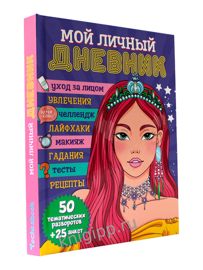 ДНЕВНИЧОК 150х204. МОЙ ЛИЧНЫЙ ДНЕВНИК