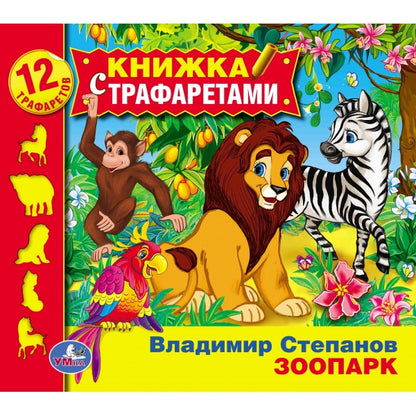 "УМКА". ЗООПАРК. В. СТЕПАНОВ(КНИЖКА С ТРАФАРЕТАМИ НА ПРУЖИНЕ). ФОРМАТ: 220Х225ММ. 24 СТР. в кор.20шт