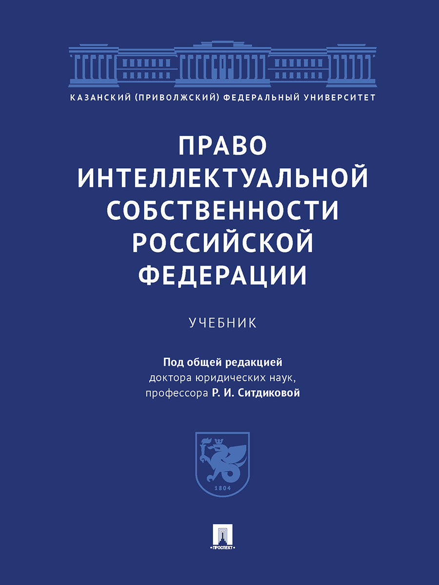 Право интеллектуальной собственности Российской Федерации. Уч.-М.:Проспект,2025. /=247000/