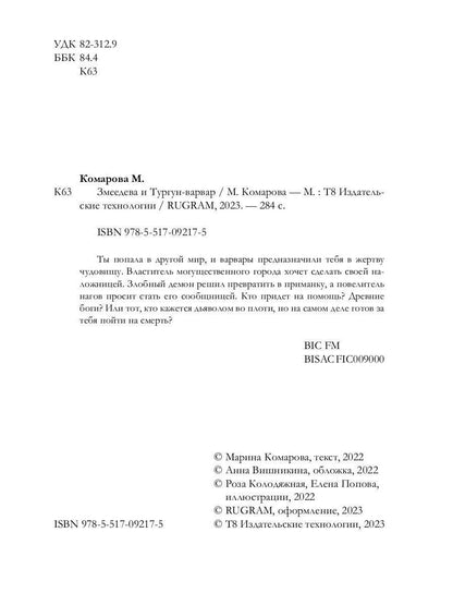 Змеедева и Тургун-варвар