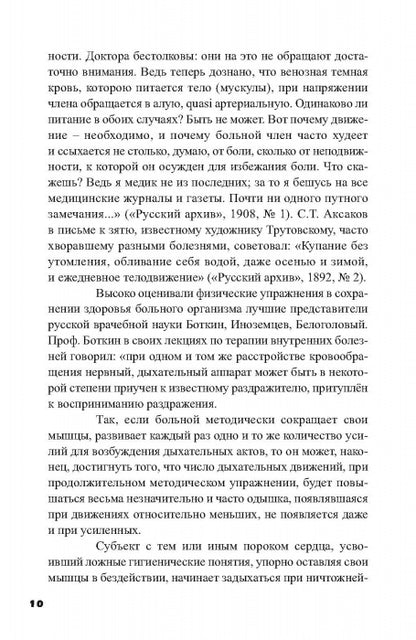 Очерки по истории лечебной физической культуры в России ХХ века: Сборник статей.
