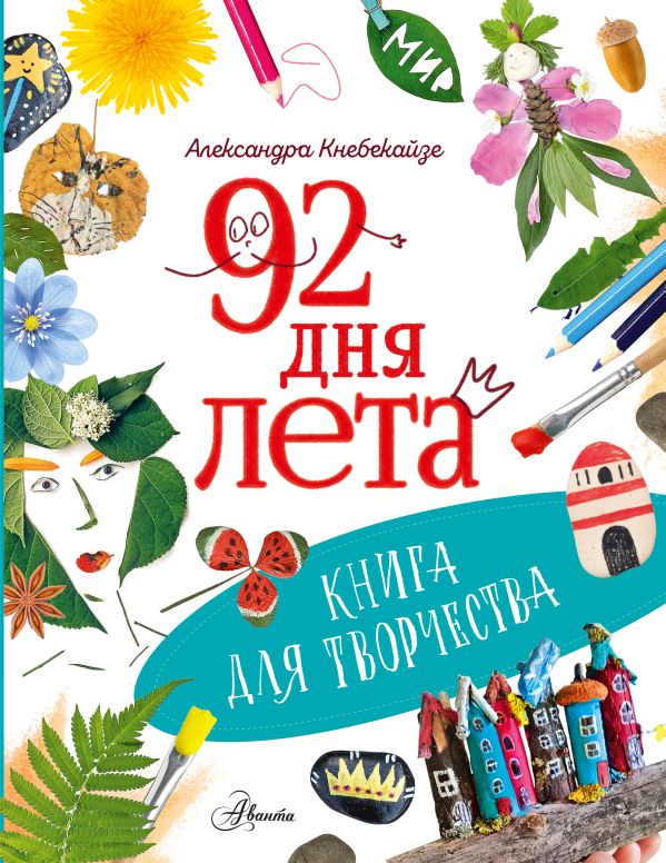92 дня лета. Книга для творчества