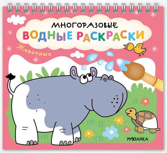 Многоразовые водные раскраски. Животные