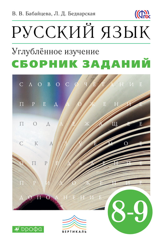 Русский язык. Сборник заданий. 8-9 классы: учебное пособие. Углублённое изучение.. Русский язык. 8 класс. Сборник заданий.