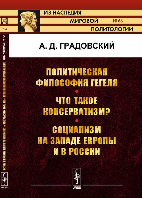 Политическая философия ГЕГЕЛЯ. Что такое консерватизм? Социализм в Западной Европе и в России
