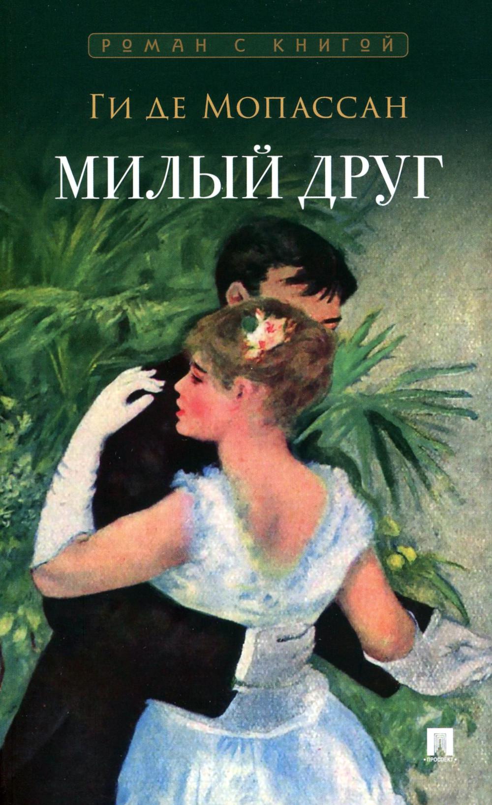 Милый друг. Роман. С иллюстрациями.-М.:Проспект,2024. (Серия «Роман с книгой»).