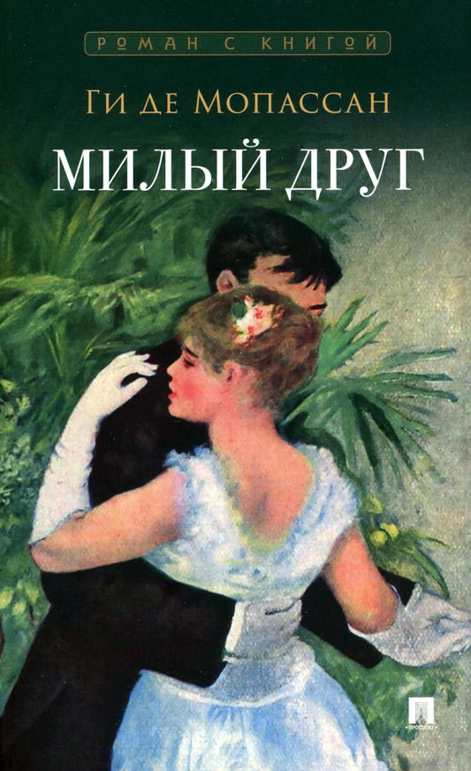 Милый друг. Роман. С иллюстрациями.-М.:Проспект,2024. (Серия «Роман с книгой»).