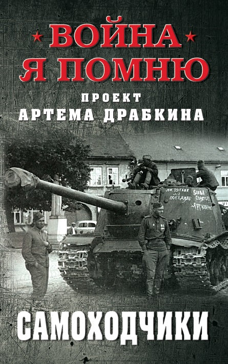 Яуза.Самоходчики