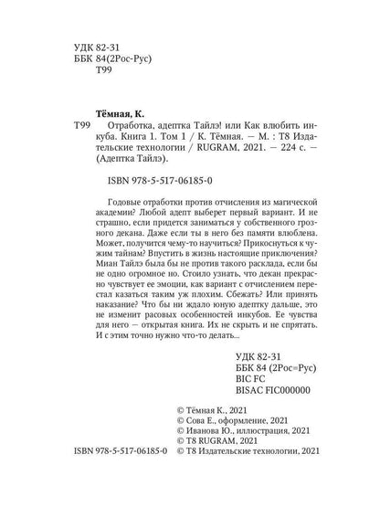 Отработка, адептка Тайлэ! или Как влюбить инкуба Кн. 1. Т. 1