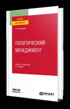 ПОЛИТИЧЕСКИЙ МЕНЕДЖМЕНТ 2-е изд., пер. и доп. Учебник и практикум для вузов