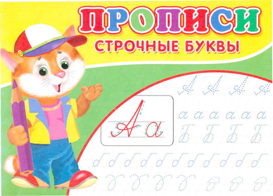 Прописи. Строчные буквы.